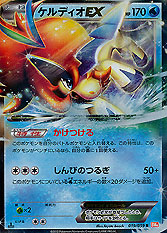 Keldeo EX